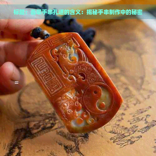 标题：翡翠手串孔道的含义：揭秘手串制作中的秘密