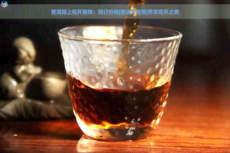 普洱陌上花开客栈：预订价格|酒店式享受|尽享花开之美