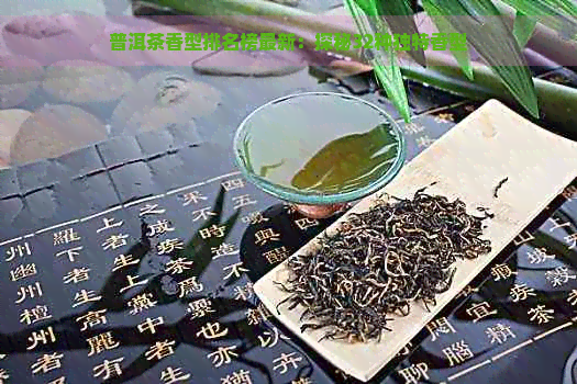 普洱茶香型排名榜最新：探秘32种独特香型