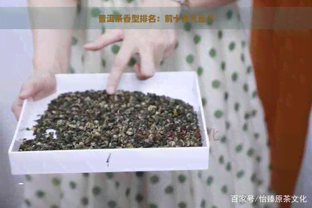 普洱茶香型排名：前十香气盘点