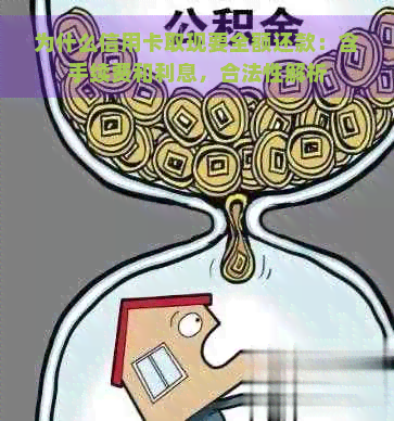 为什么信用卡取现要全额还款：含手续费和利息，合法性解析