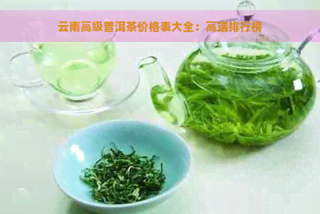 云南高级普洱茶价格表大全：高端排行榜