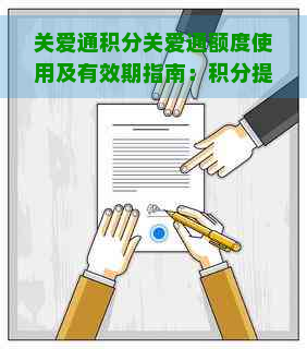 关爱通积分关爱通额度使用及有效期指南：积分提现与划算用法