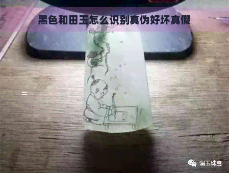 黑色和田玉怎么识别真伪好坏真假