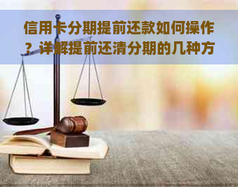 信用卡分期提前还款如何操作？详解提前还清分期的几种方法