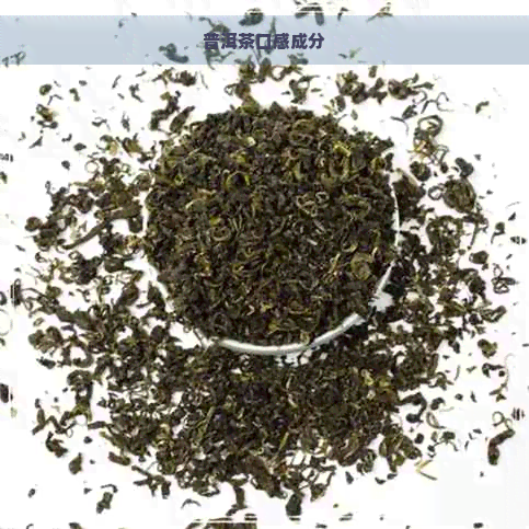 普洱茶口感成分