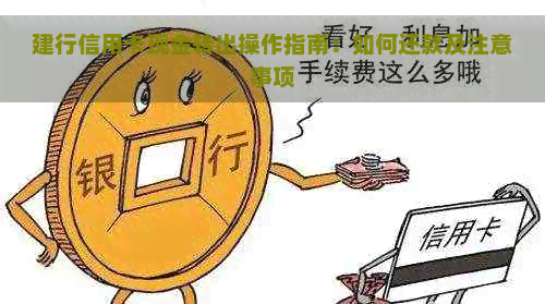 建行信用卡现金转出操作指南：如何还款及注意事项