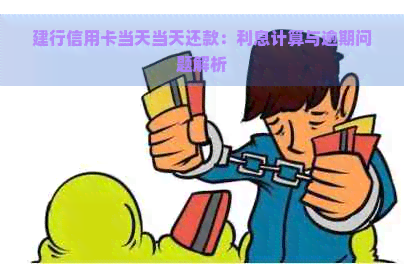 建行信用卡当天当天还款：利息计算与逾期问题解析