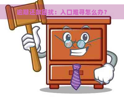 逾期还款困扰：入口难寻怎么办？