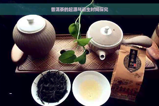 普洱茶的起源与诞生时间探究