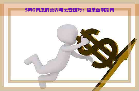 SMG南瓜的营养与烹饪技巧：简单蒸制指南