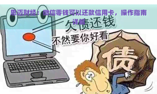 思迈财经：微信零钱可以还款信用卡，操作指南详解