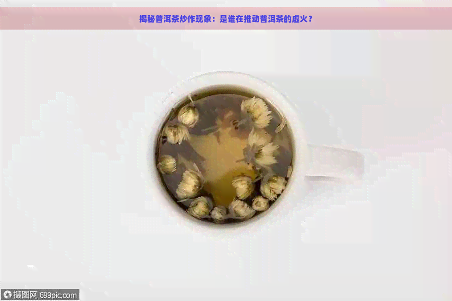 揭秘普洱茶炒作现象：是谁在推动普洱茶的虚火？