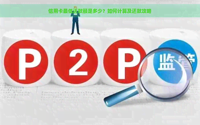 信用卡更低还款额是多少？如何计算及还款攻略