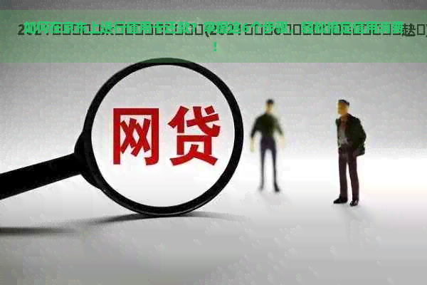 如何在京东上进行信用卡还款？掌握这6个步骤，轻松搞定信用消费！