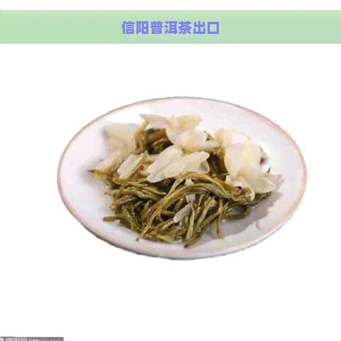 信阳普洱茶出口