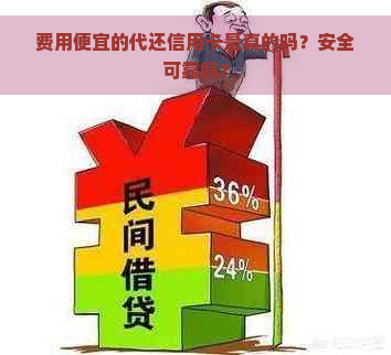 费用便宜的代还信用卡是真的吗？安全可靠吗？