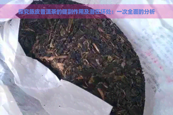 探究陈皮普洱茶的健副作用及潜在坏处：一次全面的分析