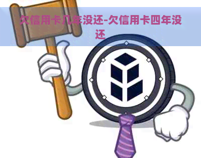 欠信用卡几年没还-欠信用卡四年没还