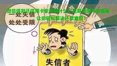 微信借款还信用卡软件叫什么？逾期资讯平台揭秘，让你轻松解决还款难题！