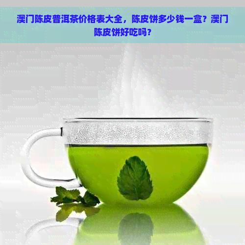 陈皮普洱茶价格表大全，陈皮饼多少钱一盒？陈皮饼好吃吗？