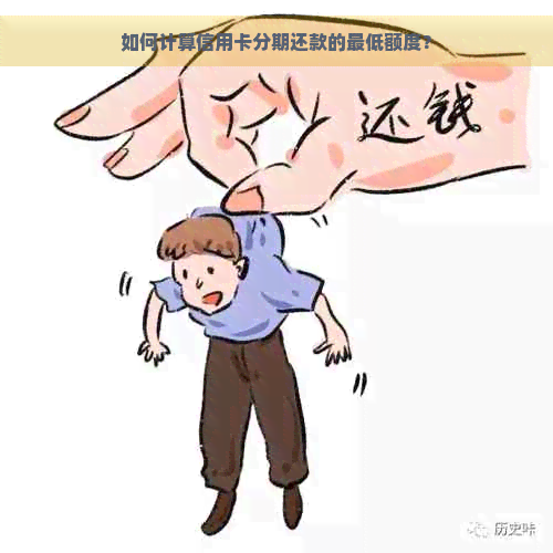 如何计算信用卡分期还款的更低额度？