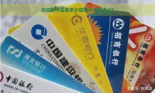 办信用卡需要多少信用分才能通过？