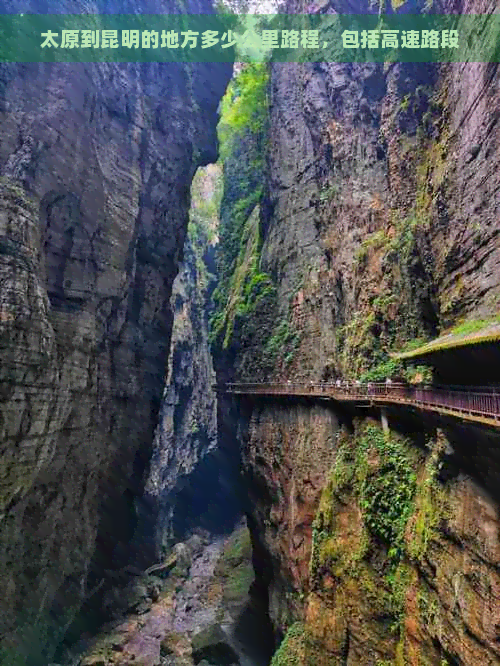 太原到昆明的地方多少公里路程，包括高速路段