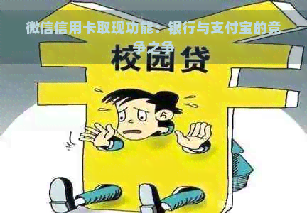 微信信用卡取现功能：银行与支付宝的竞争之争