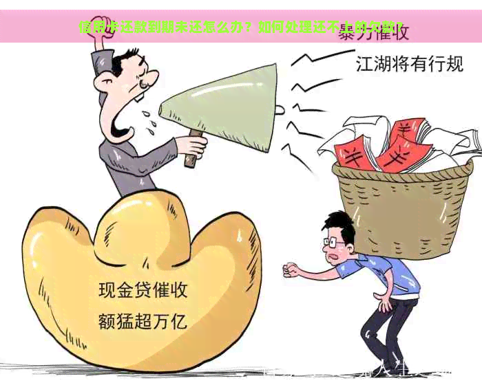 信用卡还款到期未还怎么办？如何处理还不上的欠款？