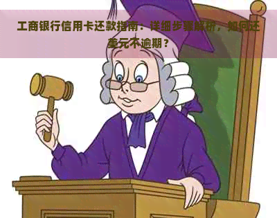 工商银行信用卡还款指南：详细步骤解析，如何还美元不逾期？