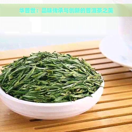 华普世：品味传承与创新的普洱茶之美