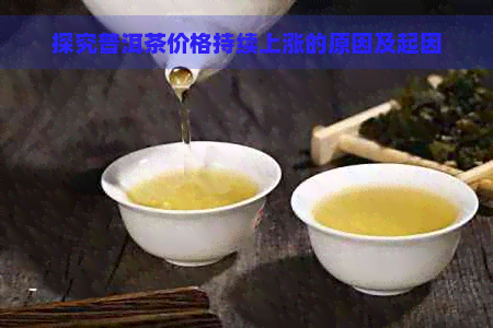 探究普洱茶价格持续上涨的原因及起因