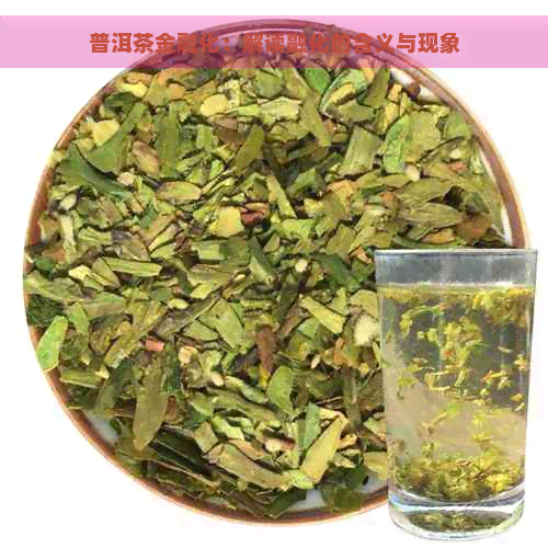 普洱茶金融化：解读融化的含义与现象