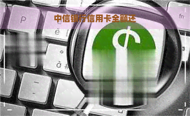 中信银行信用卡全额还