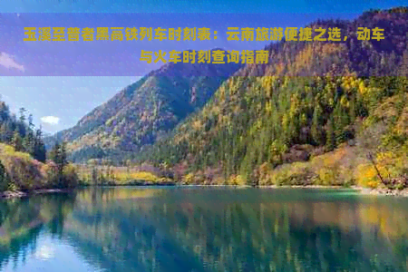 玉溪至普者黑高铁列车时刻表：云南旅游便捷之选，动车与火车时刻查询指南