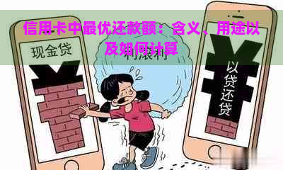 信用卡中更优还款额：含义、用途以及如何计算