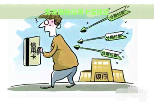 男友刷我信用卡没钱还