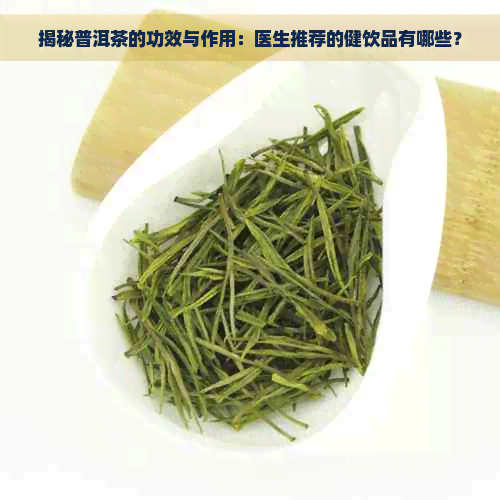 揭秘普洱茶的功效与作用：医生推荐的健饮品有哪些？