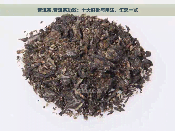 普洱茶.普洱茶功效：十大好处与用法，汇总一览