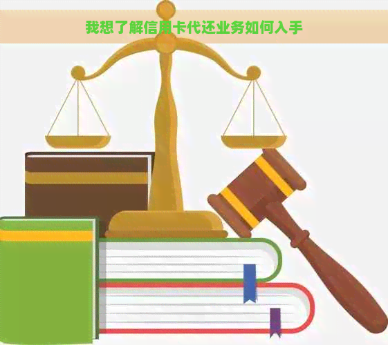 我想了解信用卡代还业务如何入手