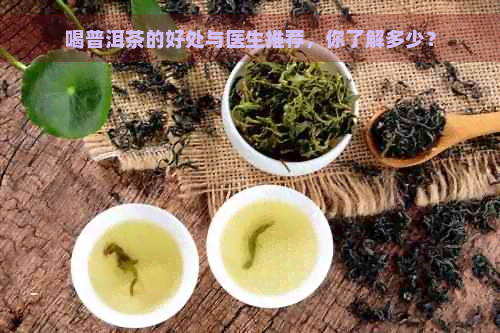 喝普洱茶的好处与医生推荐，你了解多少？