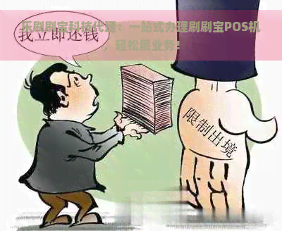 乐刷刷宝科技代理：一站式办理刷刷宝POS机，轻松展业务！