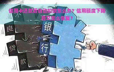 信用卡还款后自动扣款怎么办？信用额度下降后又怎么恢复？