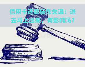 信用卡还款操作失误：进去马上出来，有影响吗？