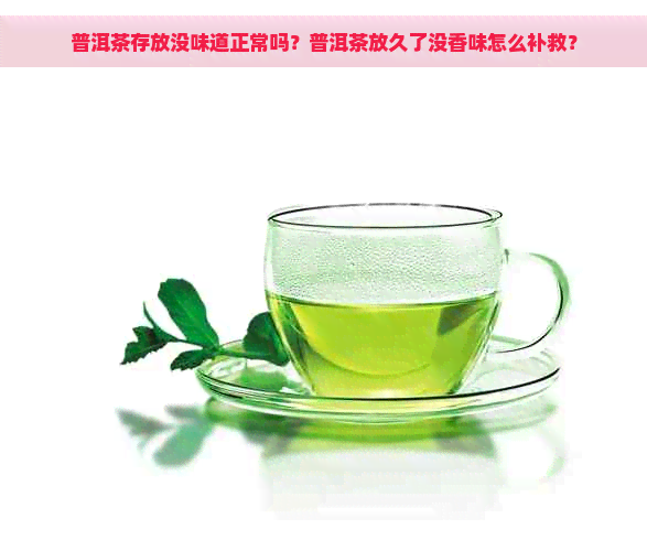 普洱茶存放没味道正常吗？普洱茶放久了没香味怎么补救？