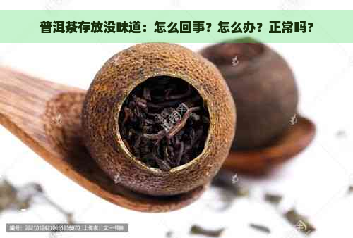 普洱茶存放没味道：怎么回事？怎么办？正常吗？