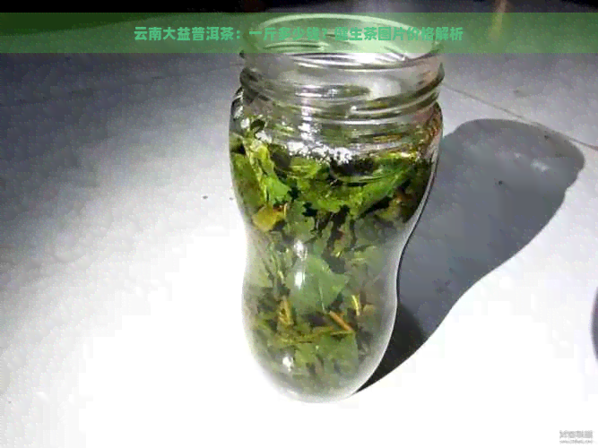 云南大益普洱茶：一斤多少钱？健生茶图片价格解析