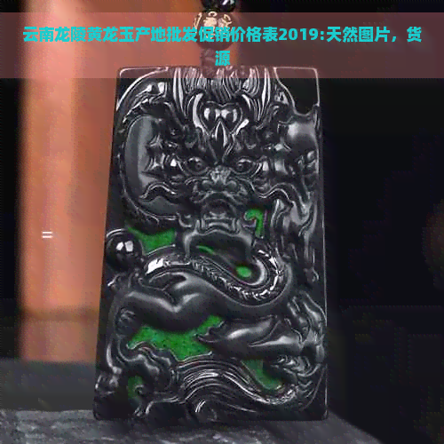 云南龙陵黄龙玉产地批发促销价格表2019:天然图片，货源