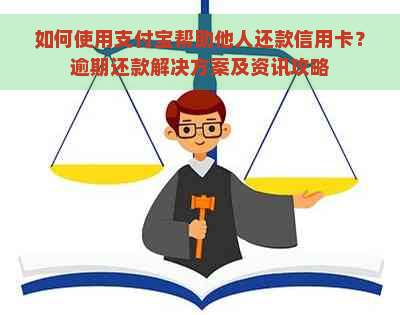 如何使用支付宝帮助他人还款信用卡？逾期还款解决方案及资讯攻略